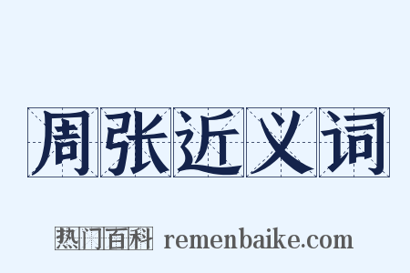 周张近义词是什么意思的图片